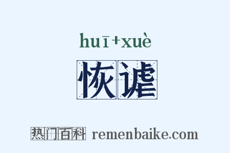 恢谑是什么意思的图片
